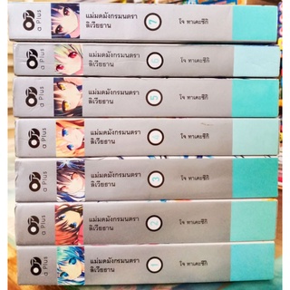 แม่มดมังกรมนตราลิเวียธาน 1-7  // Light Novel มือสอง