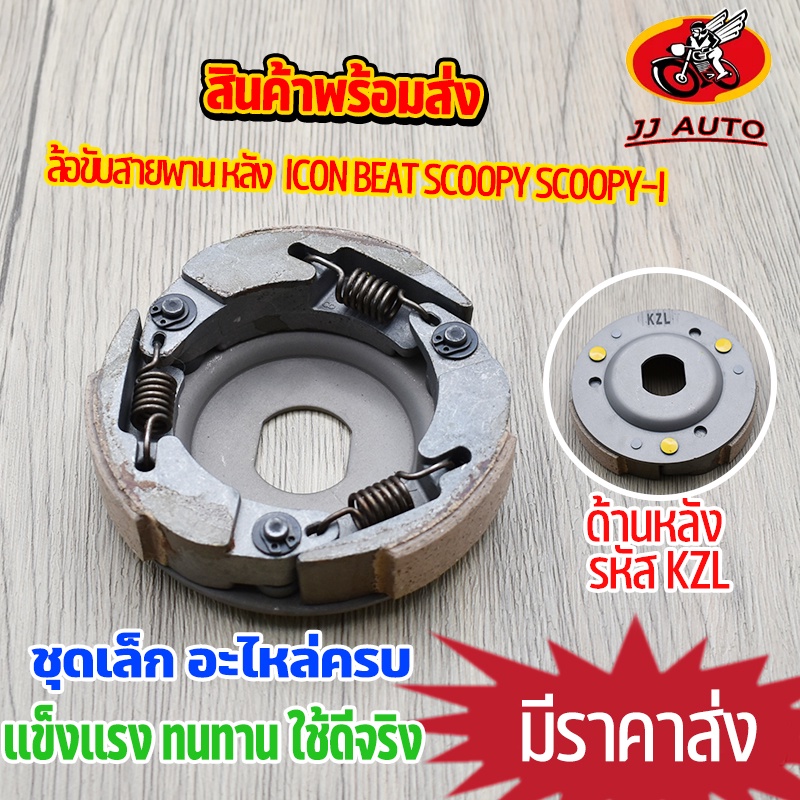 ผ้าครัชท์  ล้อขับสายพานหลัง   Scoopy i ใหม่ zoomer-x  ผ้าครัช ผ้าครัช + จาน KZL ใส่รุ่น ไอคอน สกูปี้ สินค้าคุณภ – โปรปัง