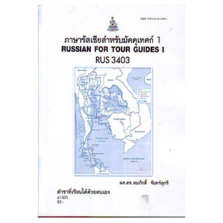 ตำราเรียน ม ราม RUS3403 61305 ภาษารัสซียสำหรับมัคคุเทศก์ 1 หนังสือเรียน ม ราม หนังสือ หนังสือรามคำแหง