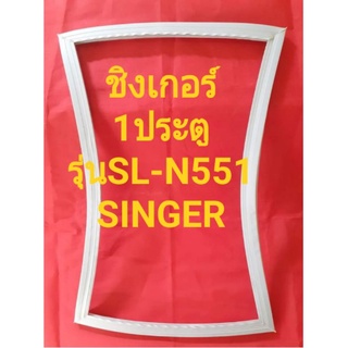 ขอบยางตู้SIGERรุ่นSL-N551(1ประตูชิงเกอร์)