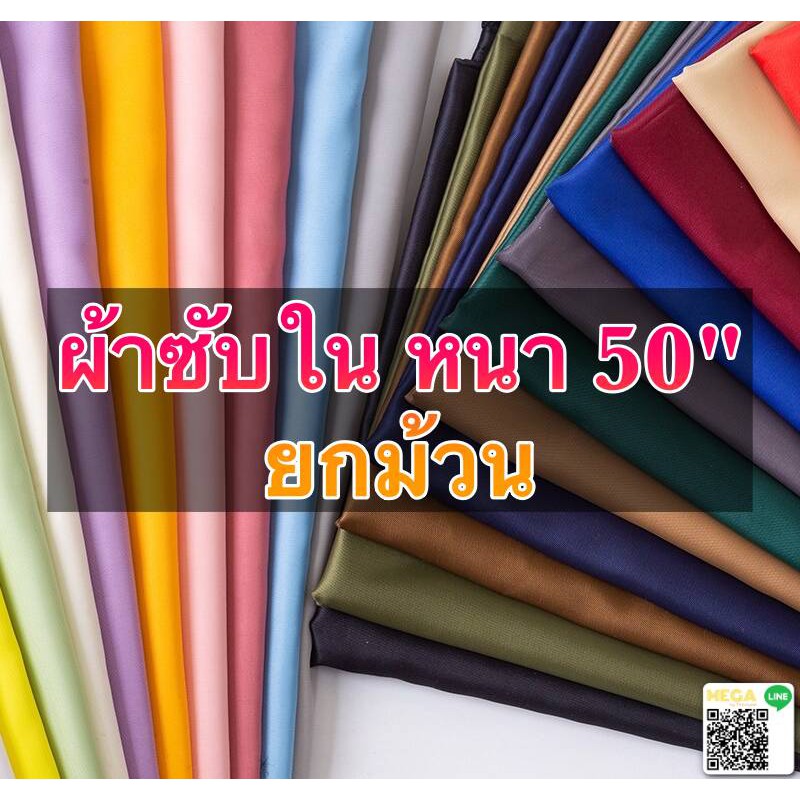 ผ้าซับใน ผ้าซับวีนัส หน้ากว้าง 50" นิ้ว เกรดพรีเมียม คุณภาพส่งออก (ยกม้วน) A0023