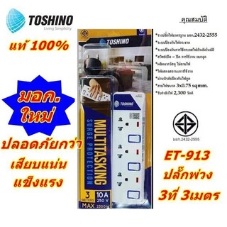 TOSHINO ปลั๊กไฟ มอก. มีสวิตซ์แยก TOSHINO มี 2/3/4/5/6 เต้าเสียบ สายยาว 3 เมตรและ 5 เมตร