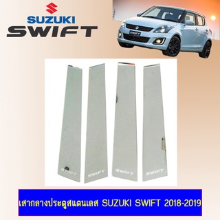 เสากลางประตูสแตนเลส Suzuki Swift 2018-2019