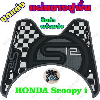 ใหม่สุดๆ แผ่นยางวางเท้า scoopy i ลายS12ตารางดำ