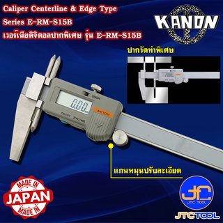 Kanon ดิจิตอลเวอร์เนียคาลิปเปอร์หัวพิเศษหน่วยมิล รุ่น E-RM-S15B - Digimatic Vernier Caliper Centerline &amp; Edge Type Serie