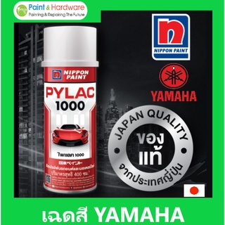 [PSKX149ลดสูงสุด 99 เก็บโค้ดส่งฟรีหน้าร้าน ] PYLAC 1000 (ไพเเลค 1000) สีสเปรย์พ่นมอเตอร์ไซค์ ไพเเลค 1000 เฉด YAMAHA