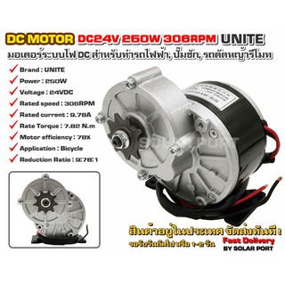 UNITE มอเตอร์ทดเกียร์ DC24V 250W 306RPM แบบเฟือง (ปั๊มชัก, รถตัดหญ้ารีโมท ฯลฯ)