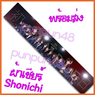 ผ้าเชียร์ BNK48 โชนิจิ Shonichi วันแรก มิวสิค เนย บีเอ็นเค 48 พร้อมส่ง [มีเก็บเงินปลายทาง]