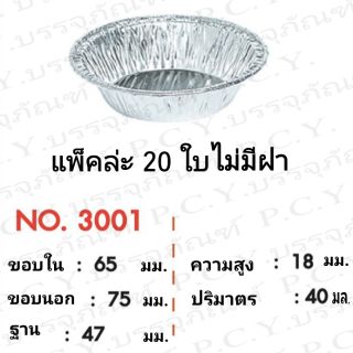 (20ใบ)ถ้วยฟอยล์ เบอร์3001