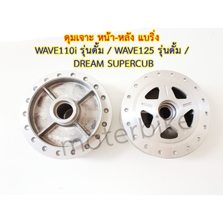 ดุมเจาะ หน้า-หลัง แบริ่ง WAVE110i รุ่นดั้ม / WAVE125 รุ่นดั้ม / DREAM SUPERCUB ลายดาว ** ****รุ่นดั้ม***** เฉพาะรุ่นดั๊ม