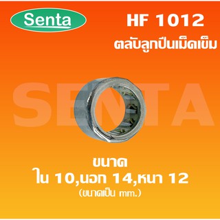 HF 1012 ตลับลูกปืนเม็ดเข็มแบบทางเดียว (ONE WEY NEEDLE BEARING) HF1012 ขนาดเพลาด้านใน 10 นอก 14 หนา 12 มิล