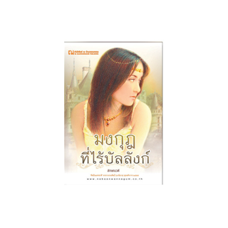 ณ บ้านวรรณกรรม หนังสือ เรื่อง มงกุฎที่ไร้บัลลังก์ / ลักษณวดี