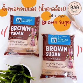 น้ำทรายแดง มิตรผล ขนาด 500กรัม และ 1 กิโลกรัม Brown Sugar Mitr Phol น้ำตาลจากอ้อยธรรมชาติ 100% น้ำตาลอ้อยทรายแดง น้ำต...