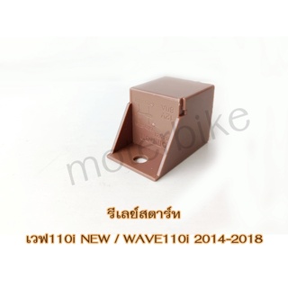 รีเลย์สตาร์ท เวฟ110i NEW / WAVE110i 2014-2018