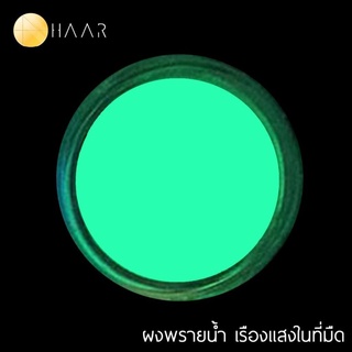 HAAR ผงพรายน้ำ ผงเรืองแสง ผงสะท้อนแสง เรืองแสงในความมืด สำหรับงาน DIY Glow in the Dark Pigment Powder ขนาด 100 กรัม