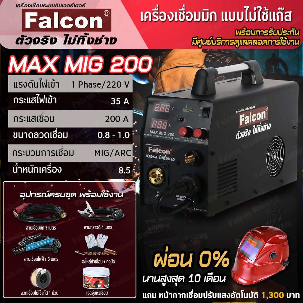 ตู้เชื่อม FALCON MAX MIG 200 (ผ่อนชำระ0%)งานเชื่อม เครื่องเชื่อมไม่ใช้แก๊ส ตู้เชื่อมไม่ใช้เเก๊ส เครื่องเชื่อม ตู้