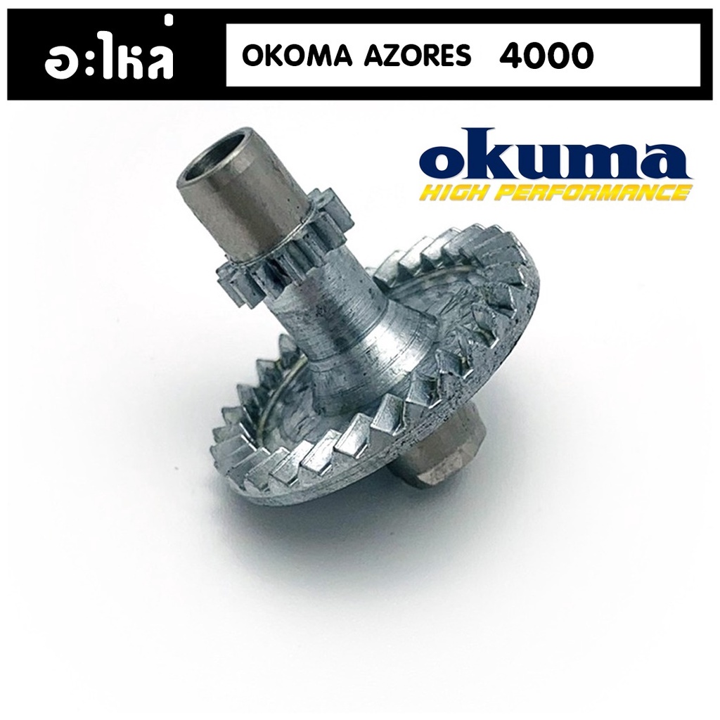 อะไหล่รอก Okuma azores เฟืองหลัก หูช้าง แขนกว้าน เฟืองคอ Drive Gear Pinion Gear bail arm AZ4000-  AZ