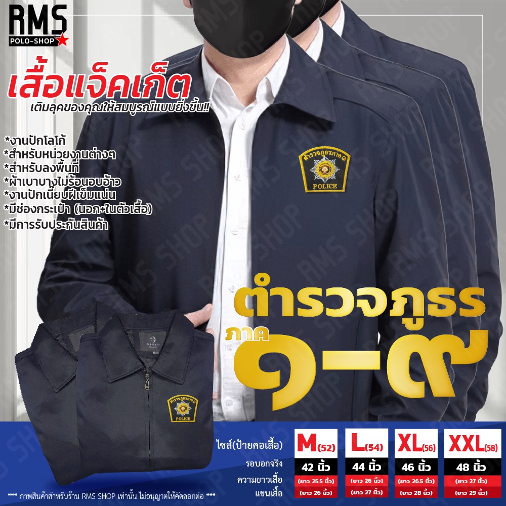 แจ็คเก็ตคอปก ตำรวจภูธรภาค 1-9