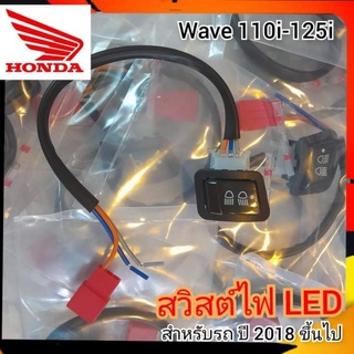 สวิสต์ไฟ LED Honda wave 110i-125i สำหรับรถปี 2018 ขึ้นไป สวิสต์ 3 ระดับ สูง ต่ำ ปิด สินค้าตรงรุ่น ไม่ต่องแปลง#สวิสไฟwave