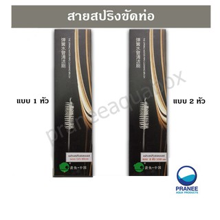 แปรงสปริง สายสปริงขัดท่อแบบ 1หัวและ 2หัว