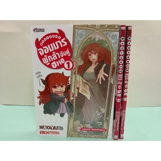 Maoyu 4 ช่องจบ จอมมารผู้กล้าจับคู่ฮาเฮ เล่ม 1-3 จบ (แยกเล่ม)