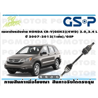 เพลาขับหลังซ้าย HONDA CR-V(GEN3)(4WD) 2.0,2.4 L  ปี 2007-2012(1เส้น)/GSP