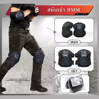 สนับเข่า+ศอก 9 MM อุปกรณ์กันกระเเทรก อุปกรณ์เซฟตี้