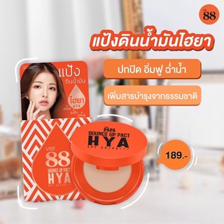 แป้งVer.88 Bounce Up Pact HYA SPF 50PA+++ เวอร์ 88 เบ๊าช์ อัพ แพ็ค ไฮยา 5 กรัม