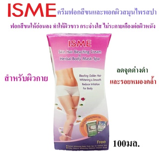 (แท้) ISME อิสมี ครีมฟอกสีขนและพอกผิวสมุนไพรสปา 100g.