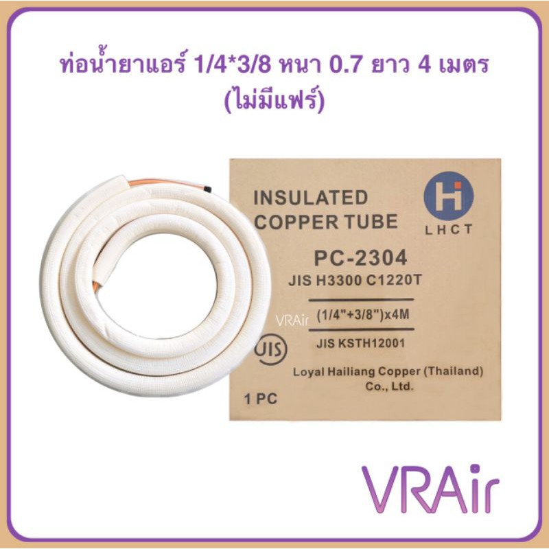 ท่อทองแดง 1/4,3/8 (0.7) ยาว 4ม ท่อน้ำยาแอร์​ ท่อน้ำยาสำเร็จ​ ท่อแอร์