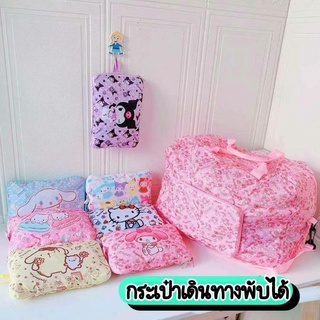 กระเป๋าเดินทางพับได้ ใบใหญ่ Sanrio