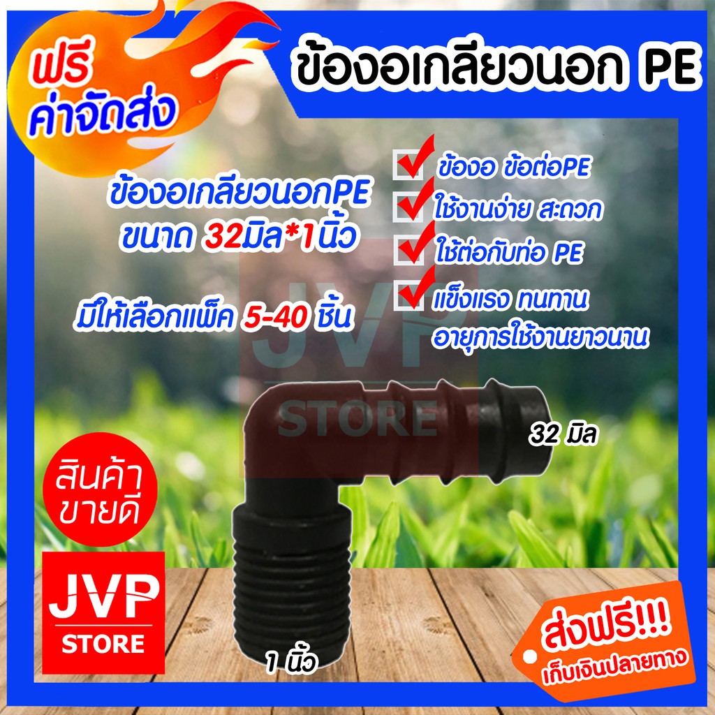 ข้องอเกลียวPE ขนาด 32มิล* 1นิ้ว มีให้เลือกแพ็ค 5-40ชิ้น ข้อต่อPE 32มิล ต่อเกลียวนอก 1นิ้ว แข็งแรง ทน