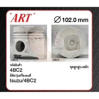 ชุดลูกสูบ ART+สลัก 4BE1 หลบวาลว์ NK110 NKR88 (1 ชุด มี 4 ลูก)