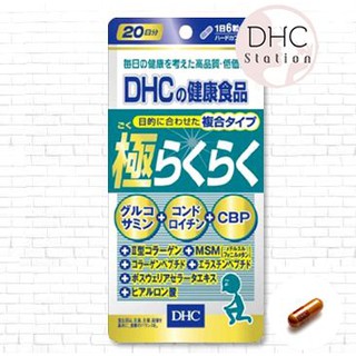 DHC Super Rakuraku แบบ 20วันบำรุงกระดูกและแก้ปัญหาปวดข้อ ปวดเข่า ปวดหลัง ปวดเอว ลดอาการปวดตามข้อ