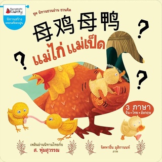 Nanmeebooks Kiddy หนังสือ Big Book แม่ไก่แม่เป็ด (นิทานเล่มใหญ่ 3 ภาษา) (ปกแข็ง) : ชุดนิทานชวนอ่านชวนคิด
