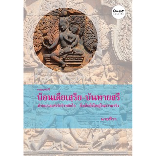 รวมบทกวี " “บ็อนเตียเสฺร็ย-บันทายสรี” ด้วยแรงแห่งรักจำหลักใจ ยิ่งเล็กยิ่งใหญ่ในความจริง