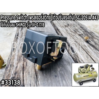 Pressure Switch เพรสเชอร์สวิทช์ (ตัวปรับแรงดัน) SGJ2051A #43