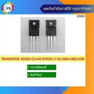 A2222+C6144 สำหรับซ่อมแผงวงจร Epson L110/L300/L405/L550 (1คู่)