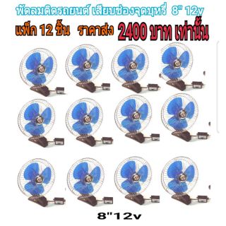 champ พัดลมติดรถยนต์ ขนาด8 นิ้ว 12v แบบหนีบcf8-12v (แพ็ค 12 ชิ้น)