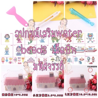 อุปกรณ์เสริม การเล่น water beads เม็ดบีทมหัศจรรย์