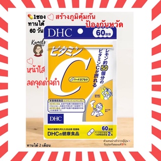 [DHC2ชิ้นขึ้นไป แถมตลับยา❗️] DHC Vitamin C Vit C 20 30 60 90 วัน วิตามินซี ช่วยให้ผิวสดใส ป้องกันหวัด วิตามินจากญี่ปุ่น