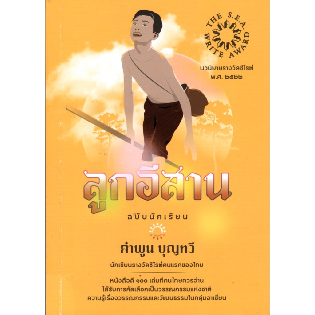 ลูกอีสาน ฉบับนักเรียน (ซีไรต์ ปี 2522)