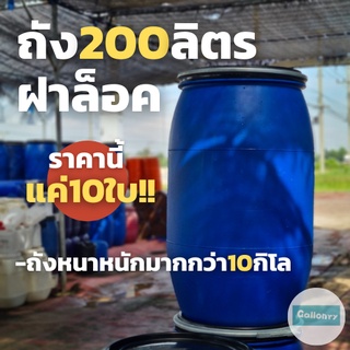 ถัง 200 ลิตร มือสอง ใส่ของ ใส่น้ำ แกลอน/ถัง/ใส่น้ำมัน