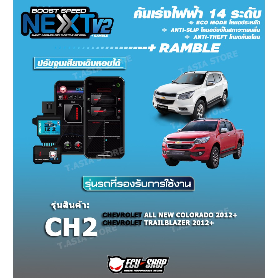 คันเร่งไฟฟ้า BOOST SPEED NEXT V2 - CH2 (CHAVROLET:New Colorado 2012+, Trailblazer,CRUZE) ปรับ 14 ระดับ มีกันขโมย/เดินหอบ