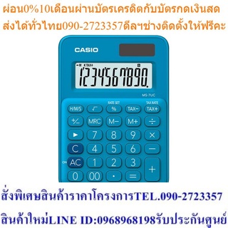 Casio Calculator เครื่องคิดเลขตั้งโต๊ะ รุ่น MS-7UC-BU สีฟ้า