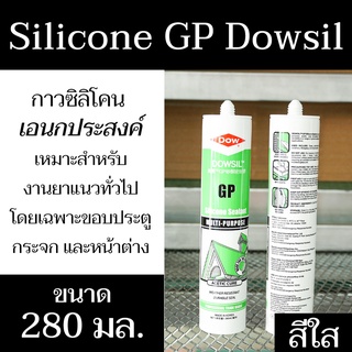 ซิลิโคนเอนกประสงค์ Silicone GP Dowsil 280ml (สีใส) ชนิดแห้งเร็ว สำหรับงานภายในและภายนอก มีสินค้าพร้อมส่ง - แสงแก้วค้าไม้