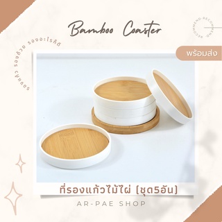 พร้อมส่ง ที่รองแก้วไม้ไผ่ (ชุด5อัน) (Bamboo Coaster 5Pcs)