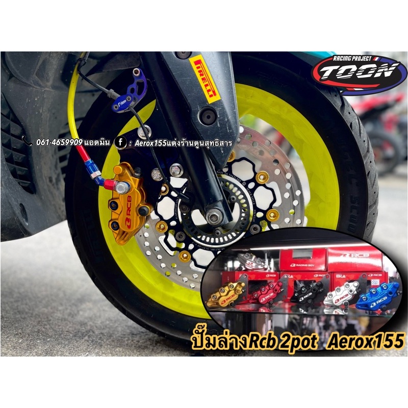 ปั๊มล่างRcb 2pot Aerox155