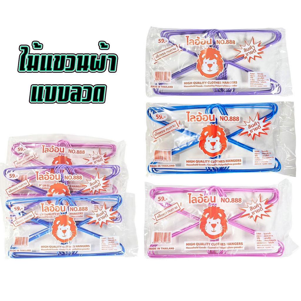 ไม้แขวนเสื้อ ลวดหุ้มพลาสติก คุณภาพดี ราคาถูก ไม้แขวนผ้า ไม้แขวน ตราไลอ้อน 888 1 แพ็ค/ 10 ชิ้น