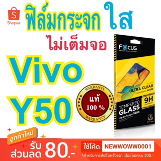 Focusฟิล์มกระจกใส Vivo Y50 ไม่เต็มจอ